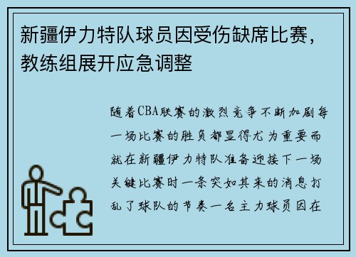 新疆伊力特队球员因受伤缺席比赛，教练组展开应急调整