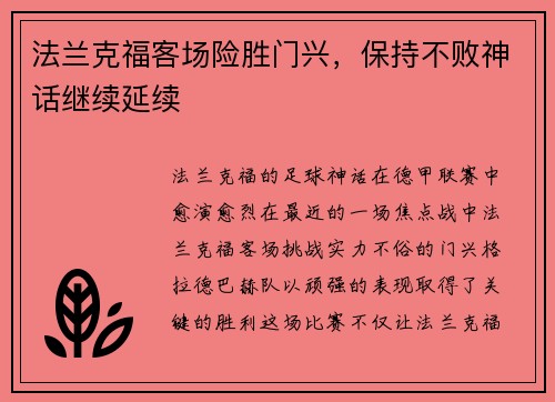 法兰克福客场险胜门兴，保持不败神话继续延续