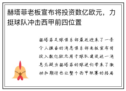 赫塔菲老板宣布将投资数亿欧元，力挺球队冲击西甲前四位置