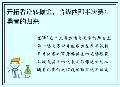 开拓者逆转掘金，晋级西部半决赛：勇者的归来