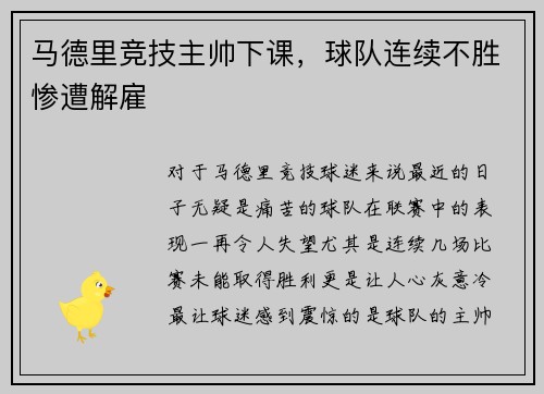 马德里竞技主帅下课，球队连续不胜惨遭解雇