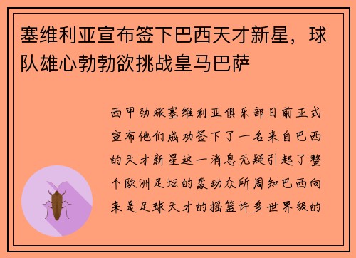 塞维利亚宣布签下巴西天才新星，球队雄心勃勃欲挑战皇马巴萨