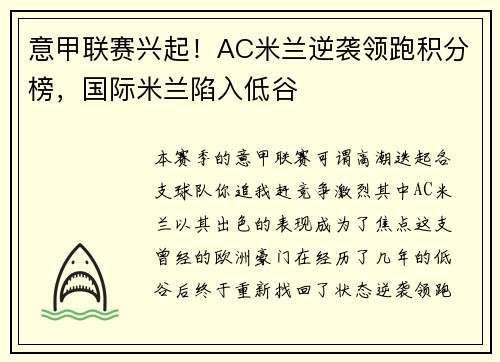 意甲联赛兴起！AC米兰逆袭领跑积分榜，国际米兰陷入低谷