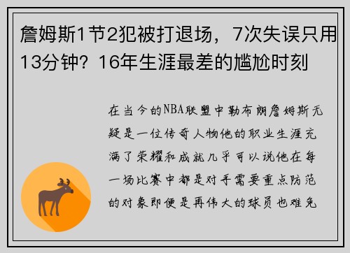 詹姆斯1节2犯被打退场，7次失误只用13分钟？16年生涯最差的尴尬时刻