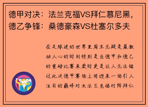 德甲对决：法兰克福VS拜仁慕尼黑，德乙争锋：桑德豪森VS杜塞尔多夫