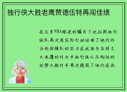 独行侠大胜老鹰赞德伍特再闯佳绩