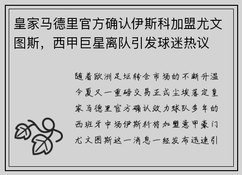 皇家马德里官方确认伊斯科加盟尤文图斯，西甲巨星离队引发球迷热议