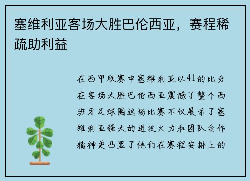 塞维利亚客场大胜巴伦西亚，赛程稀疏助利益