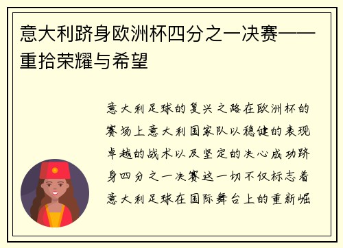 意大利跻身欧洲杯四分之一决赛——重拾荣耀与希望