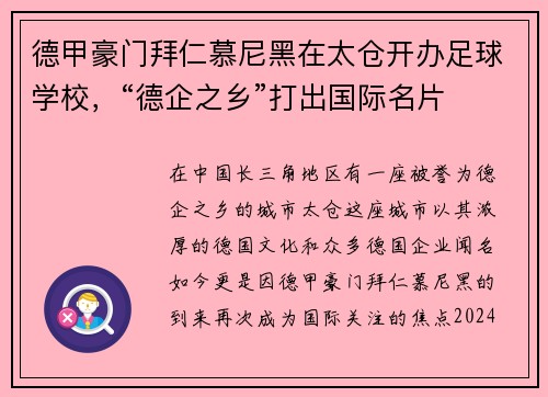 德甲豪门拜仁慕尼黑在太仓开办足球学校，“德企之乡”打出国际名片