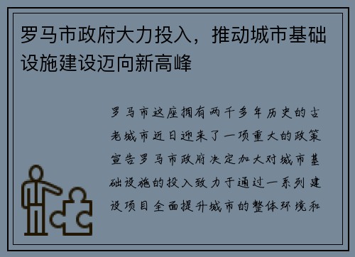 罗马市政府大力投入，推动城市基础设施建设迈向新高峰