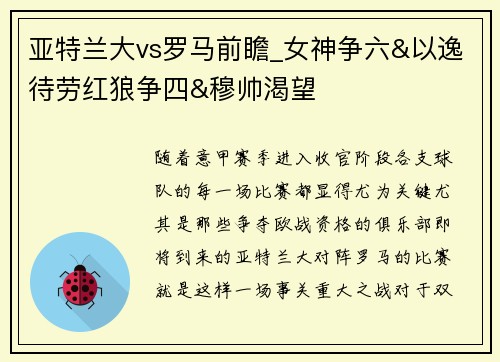 亚特兰大vs罗马前瞻_女神争六&以逸待劳红狼争四&穆帅渴望