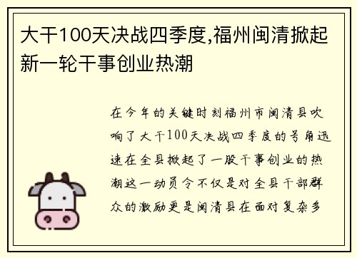 大干100天决战四季度,福州闽清掀起新一轮干事创业热潮