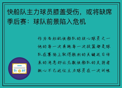 快船队主力球员膝盖受伤，或将缺席季后赛：球队前景陷入危机