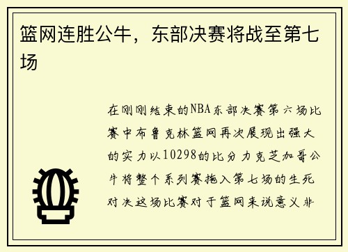 篮网连胜公牛，东部决赛将战至第七场