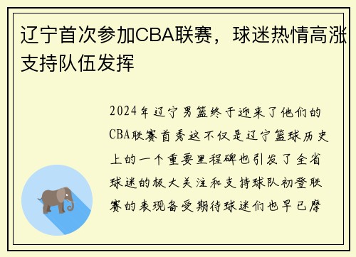 辽宁首次参加CBA联赛，球迷热情高涨支持队伍发挥