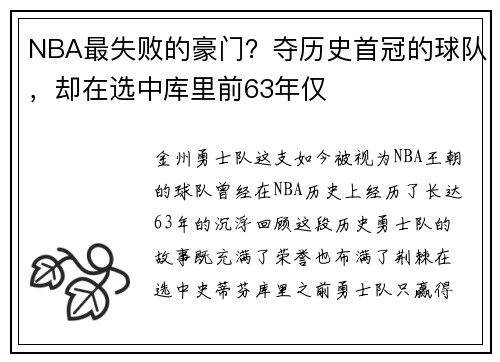 NBA最失败的豪门？夺历史首冠的球队，却在选中库里前63年仅