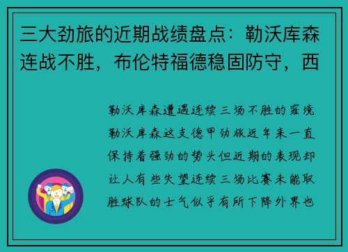 三大劲旅的近期战绩盘点：勒沃库森连战不胜，布伦特福德稳固防守，西汉姆联步步为营