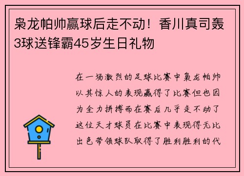 枭龙帕帅赢球后走不动！香川真司轰3球送锋霸45岁生日礼物