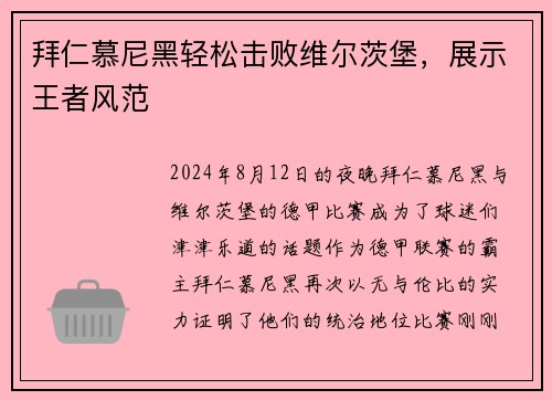 拜仁慕尼黑轻松击败维尔茨堡，展示王者风范