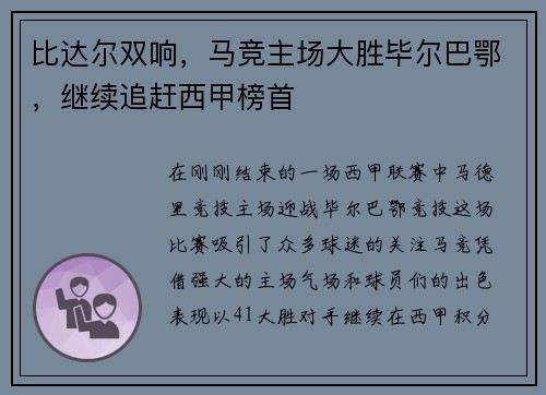 比达尔双响，马竞主场大胜毕尔巴鄂，继续追赶西甲榜首