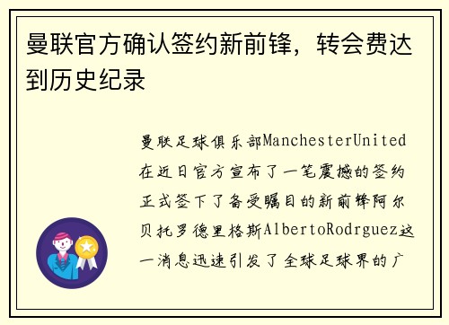 曼联官方确认签约新前锋，转会费达到历史纪录