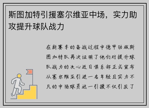 斯图加特引援塞尔维亚中场，实力助攻提升球队战力