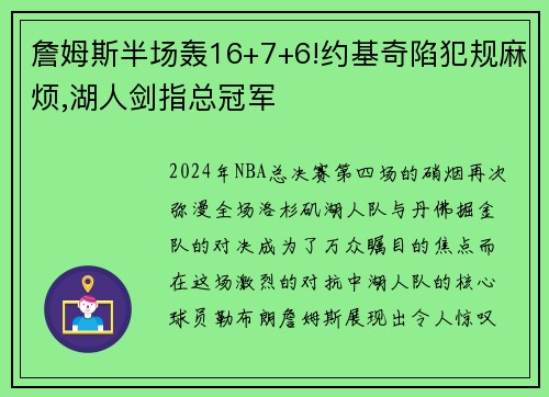 詹姆斯半场轰16+7+6!约基奇陷犯规麻烦,湖人剑指总冠军