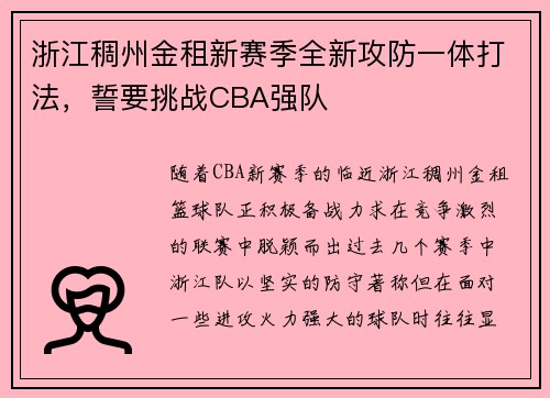 浙江稠州金租新赛季全新攻防一体打法，誓要挑战CBA强队