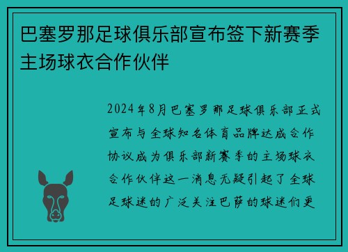 巴塞罗那足球俱乐部宣布签下新赛季主场球衣合作伙伴