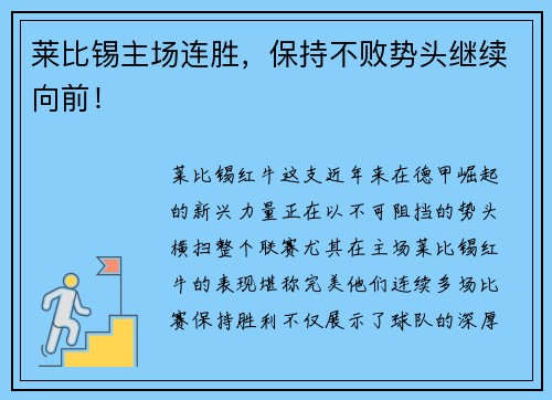 莱比锡主场连胜，保持不败势头继续向前！