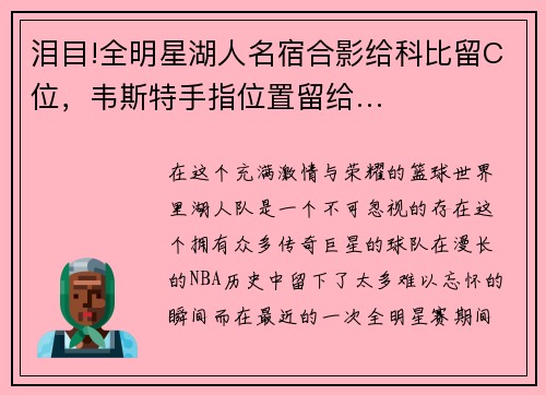 泪目!全明星湖人名宿合影给科比留C位，韦斯特手指位置留给…