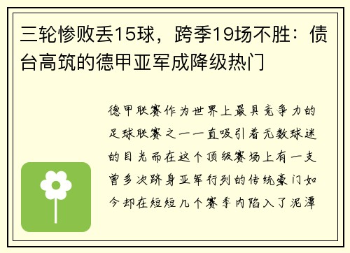 三轮惨败丢15球，跨季19场不胜：债台高筑的德甲亚军成降级热门