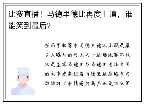 比赛直播！马德里德比再度上演，谁能笑到最后？