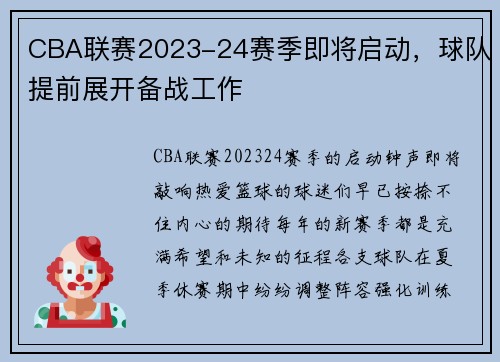 CBA联赛2023-24赛季即将启动，球队提前展开备战工作