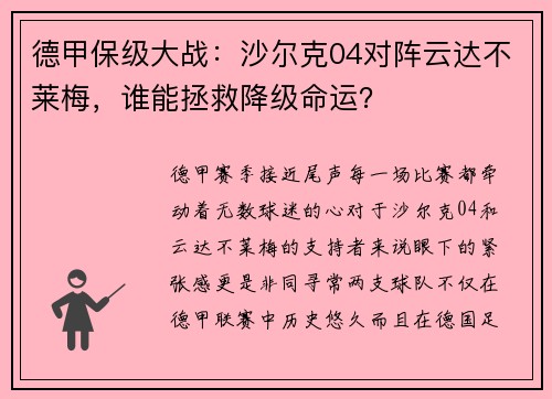 德甲保级大战：沙尔克04对阵云达不莱梅，谁能拯救降级命运？