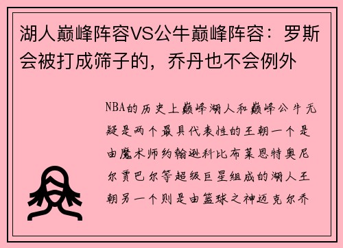 湖人巅峰阵容VS公牛巅峰阵容：罗斯会被打成筛子的，乔丹也不会例外