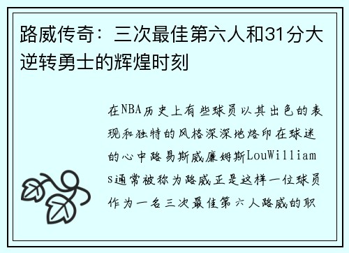 路威传奇：三次最佳第六人和31分大逆转勇士的辉煌时刻