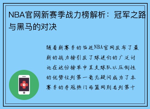 NBA官网新赛季战力榜解析：冠军之路与黑马的对决