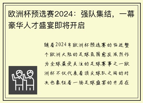 欧洲杯预选赛2024：强队集结，一幕豪华人才盛宴即将开启