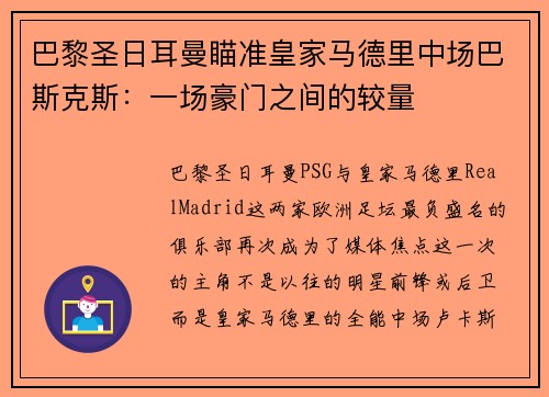 巴黎圣日耳曼瞄准皇家马德里中场巴斯克斯：一场豪门之间的较量