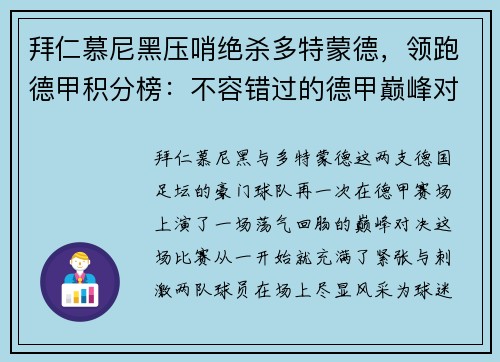 拜仁慕尼黑压哨绝杀多特蒙德，领跑德甲积分榜：不容错过的德甲巅峰对决