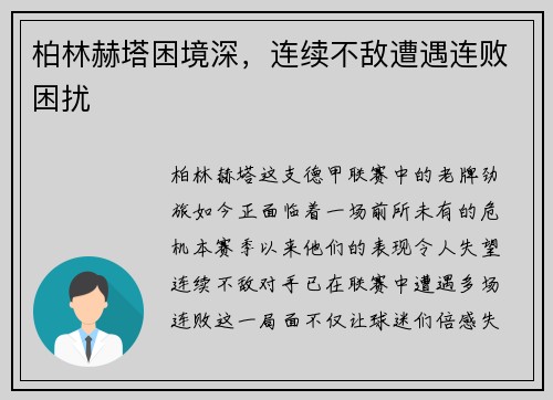 柏林赫塔困境深，连续不敌遭遇连败困扰