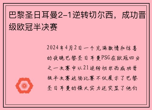 巴黎圣日耳曼2-1逆转切尔西，成功晋级欧冠半决赛