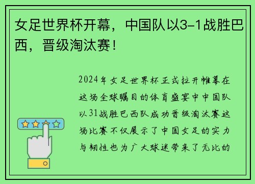 女足世界杯开幕，中国队以3-1战胜巴西，晋级淘汰赛！