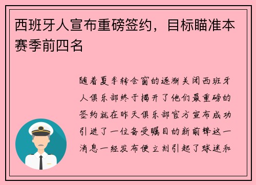 西班牙人宣布重磅签约，目标瞄准本赛季前四名