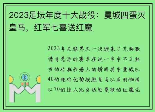 2023足坛年度十大战役：曼城四蛋灭皇马，红军七喜送红魔