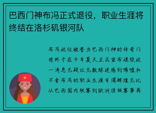 巴西门神布冯正式退役，职业生涯将终结在洛杉矶银河队