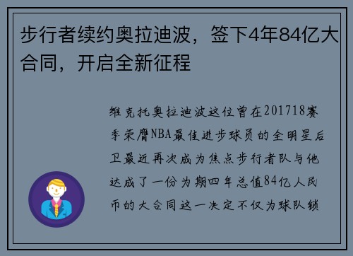 步行者续约奥拉迪波，签下4年84亿大合同，开启全新征程