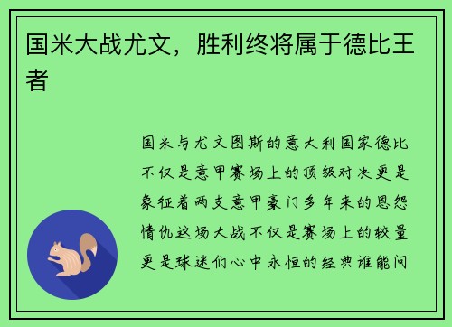 国米大战尤文，胜利终将属于德比王者